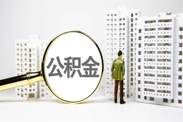 响水手机上怎么提取公积金（手机上怎么提取公积金需要什么资料）