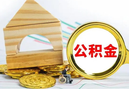 响水公积金交了半年离职了可以取吗（住房公积金是不是离职半年就可以拿）